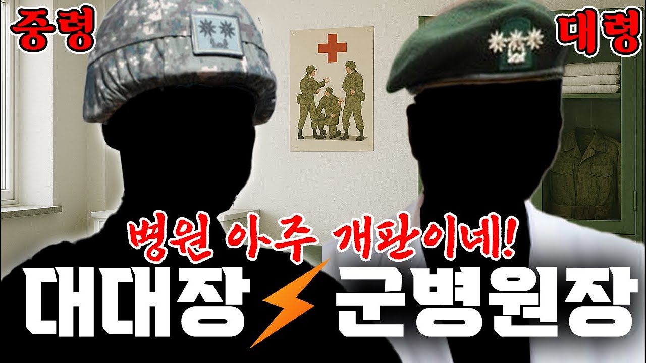 대대장 VS 군병원장 [중령과 대령의 맞짱] - YouTube