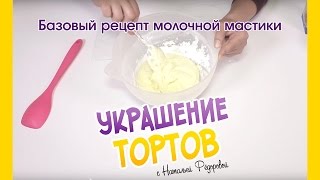 Базовый рецепт молочной мастики, фондана - Milk fondant - Украшение тортов с Натальей Фёдоровой Базовый рецепт молочной мастики, фондана - Milk fondant - Украшение тортов с Натальей Фёдоровой