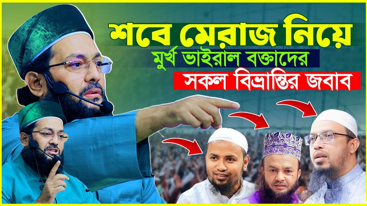 শবে মেরাজ নিয়ে সকল বিভ্রন্তির জবাব দিলেন আল্লামা মুফতি এনায়েতুল্লাহ আব্বাসী | Shab E Meraj