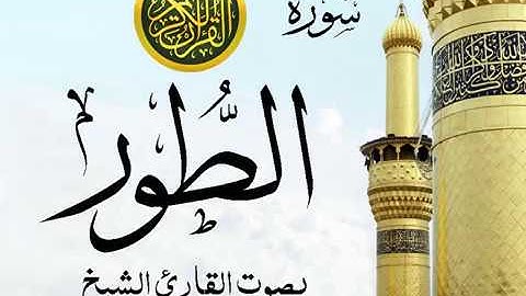 سورة الطور كاملة تجويد خيالي للقارئ الشيخ عبد الباسط عبد الصمد مع اظهار آيات التلاوة - at-Tur