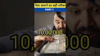 पैसा कमाने का सही तरीका Part-1 #shorts