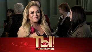 видео: Ты не поверишь! . Выпуск от 08.09.2025 - «Правда о сыне Юлии Началовой, развод Любови » Передачи НТВ картинка: Ты не поверишь! . Выпуск от 08.09.2025 - «Правда о сыне Юлии Началовой, развод Любови » Передачи НТВ
