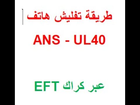 ANS UL40 طريقة تفليش هاتف - YouTube