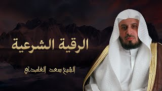 Saad Al Ghamdi Al Ruqya Shariah-الشيخ سعد الغامدي - الرقية الشرعية