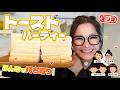 【パーティー】みんなで推しの食べ方を持ち寄ってトーストアレンジ大会！第９弾！！