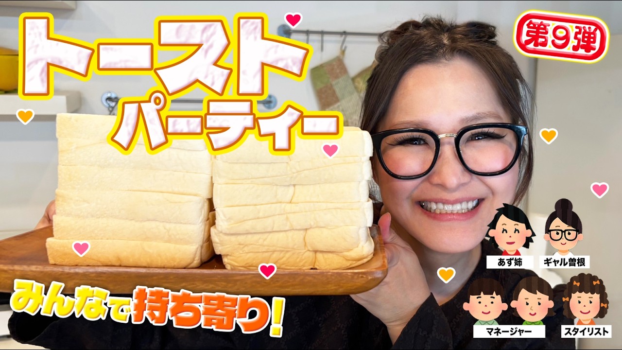 【パーティー】みんなで推しの食べ方を持ち寄ってトーストアレンジ大会！第９弾！！