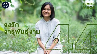 Coming of Age | EP. 208 | ปู MEKIN FARM ทิ้งชีวิตอังกฤษทำดินขอนแก่นทำร้านอาหารมิชลินจนคณะทูตขอดูงาน