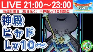 4/6月ようLIVE【ドラクエタクト】目標！！神殿Lv11全制覇！！