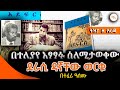 Tizita Ze Arada በተለያየ አፃፃፉ ስለሚታወቀው ደራሲ ዳኛቸው ወርቁ DagnachewWorku በተፈሪ ዓለሙ Teferi Alemu