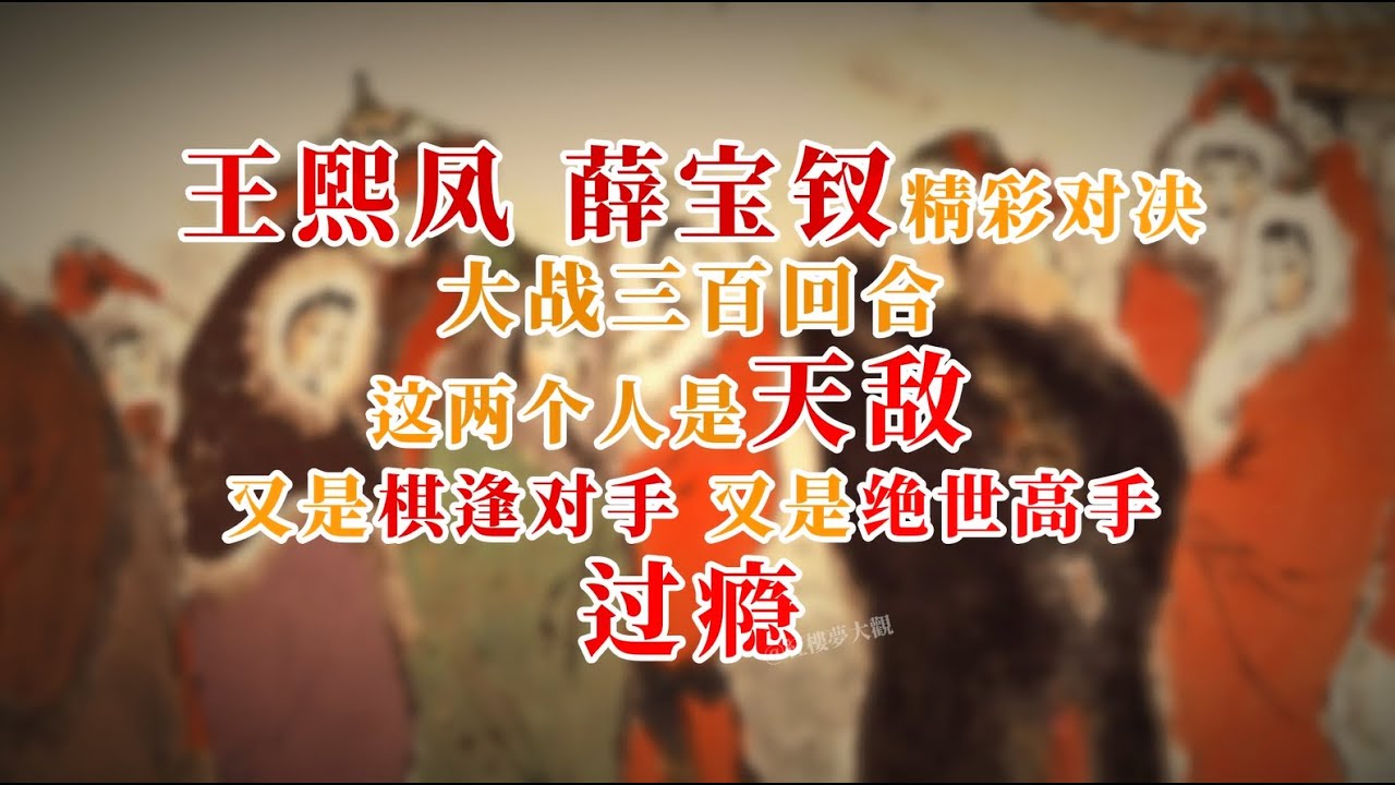 王熙凤，薛宝钗精彩对决，大战三百回合～这两个人是天敌，又是棋逢对手，又是绝世高手，过瘾！#红楼梦 #名著 #红学 #名著朗读 #中国古典文学 #文学经典 #世界名著 #清代 #曹雪芹