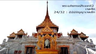 พระอภิธรรมปริเฉทที่่ 2 ตอนที่ 24/32 : อัปปมัญญาเจตสิก