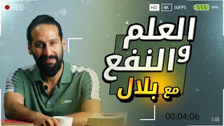 كيف يحقق الإنسان النفع من المعرفة ؟ - مع بلال