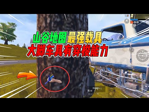 战场一梦：山谷地图最强载具！无敌大脚车具有穿梭能力！