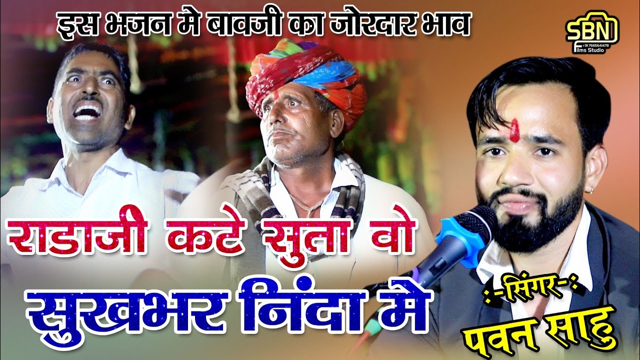 राडाजी बावजी की लावणी !! राडाजी कटे सुता वो सुखबर नींद में !! पवन साहू !! राडाजी बावजी का भजन
