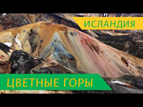 ИСЛАНДИЯ - Цветные горы Landmannalaugar - вулкан Гекла. Вокруг Исландии на машине #8