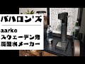 炭酸水メーカー aarke おしゃれでかっこいいスェーデン発のやつ！