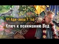 2023-06-25 - ЧЧ А̄дӣ-лӣла̄ 7.146 - Ключ к пониманию Вед