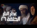 مسلسل عطر النار الحلقة 26 