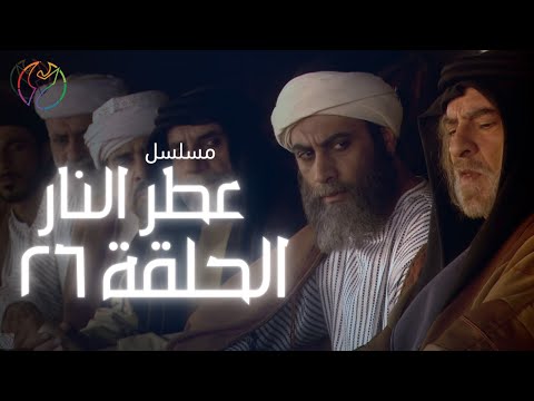 مسلسل عطر النار الحلقة 26
