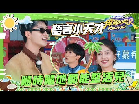 【12季開播】白鹿不愧是語言小天才 就這麽想念泰語嗎？一開口要笑噴了|奔跑吧