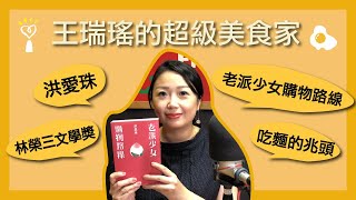 2021.04.23 超級美食家專訪【老派少女購物路線】洪愛珠 