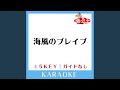海風のブレイブ(ガイド無しカラオケ) +1Key[原曲歌手:fumika]