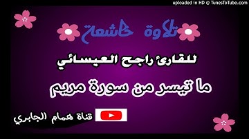 تلاوة 😥مبكيه وخاشعة😥🌸 للقارئ راجح العيسائي🌸