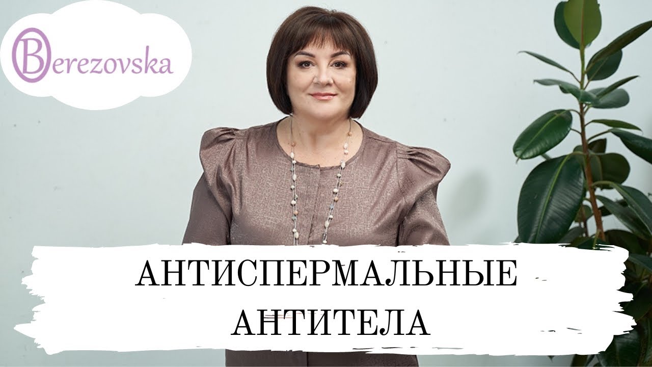 Антиспермальные антитела @DrOlenaB