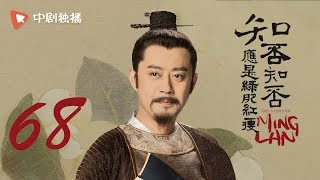 知否知否应是绿肥红瘦 68 |  MingLan 68赵丽颖、冯绍峰、朱一龙 领衔主演