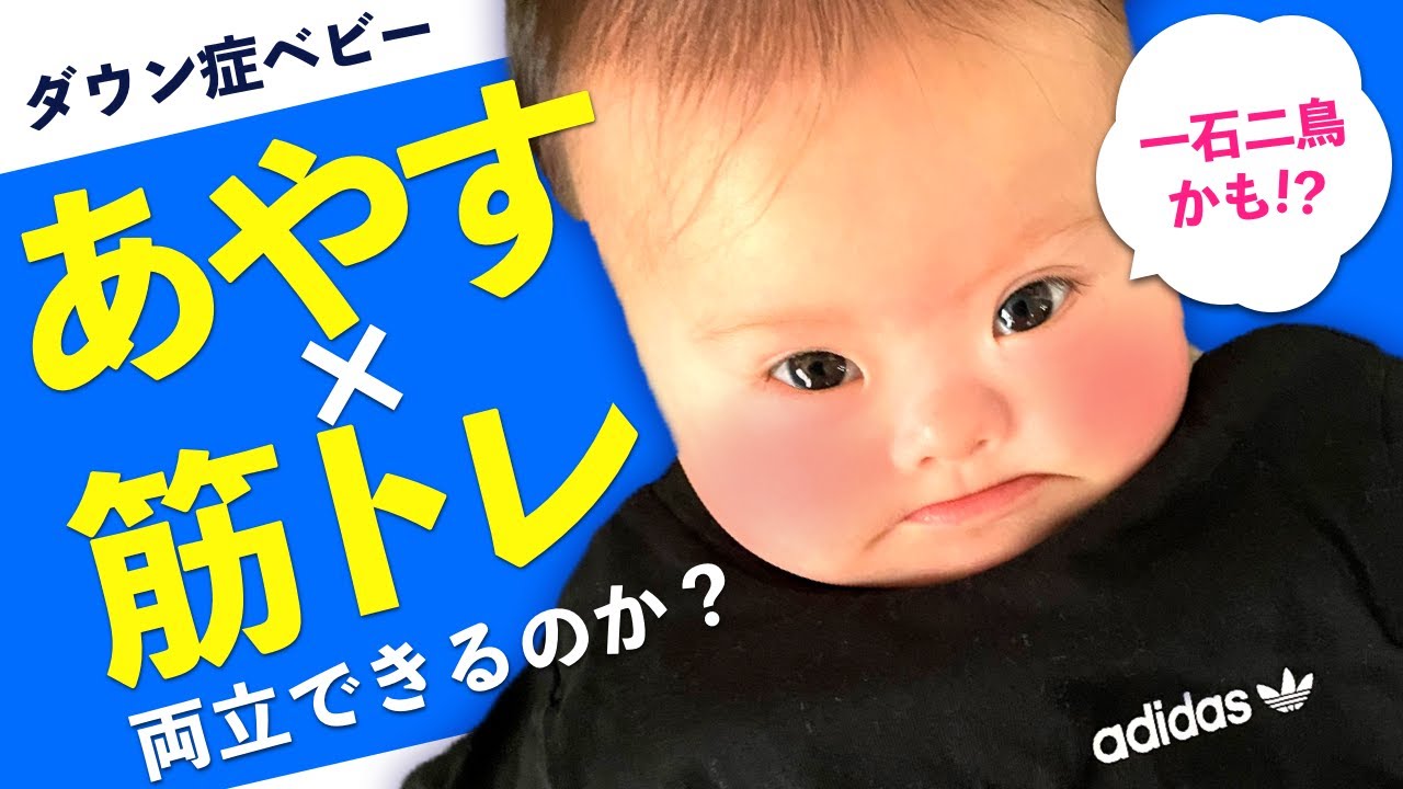 ぐだぐだ 検証 あやすと筋トレは両立できるのか ダウン症5ヶ月 Youtube ぐだぐだ 検証 あやすと筋トレは両立できるのか ダウン症5ヶ月 Youtube