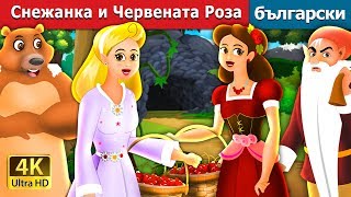 Снежанка и Червената Роза | Snow White And The Rose Red Story in Bulgarian |@BulgarianFairyTales