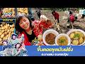 ขึ้นดอยขุดมันฝรั่ง อ.ฮอด จ.เชียงใหม่ | ตามอำเภอจาน | 26 พ.ค.69 Full EP