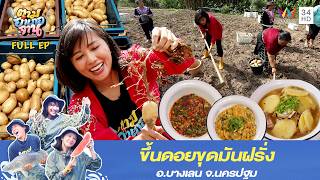 ขึ้นดอยขุดมันฝรั่ง อ.ฮอด จ.เชียงใหม่ | ตามอำเภอจาน | 26 พ.ค.69 Full EP