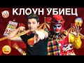 КЛОУН УБИЕЦ ме преследва