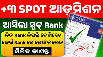 +3 Spot Admission Waiting Rank।How To Check Waiting Rank।Which College Will You Get By Waiting Rank