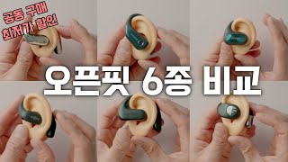 오픈핏 6종 비교 리뷰 \/ 귀 안아픈 이어폰 \/ 원모어 2종 vs 샥즈 vs 올라댄스 vs 원오디오 vs 사운드피츠