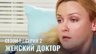 ЖЕНСКИЙ ДОКТОР. 2 Серия. 1 Сезон. Лучший Сериал Про Врачей.