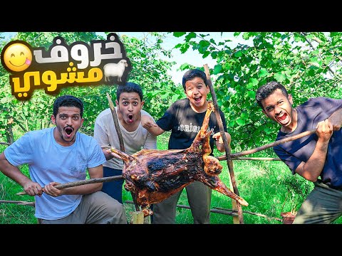 سوينا خروف مشوي في المزرعة خروف مشوي كامل