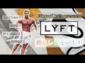 【LYFT】【エドワード加藤】LYFT商品レビュー！！実際どうなの？？