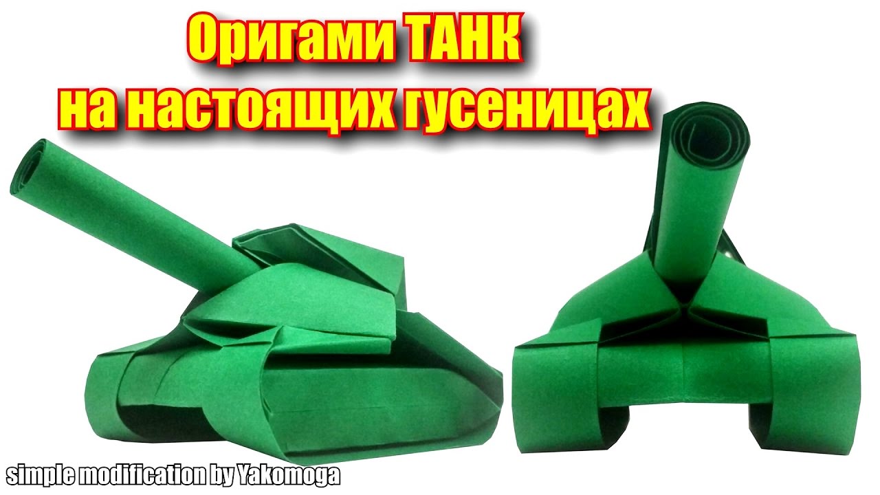 Танк из бумаги а4. Танк из бумаги. Оригами танк. Объемный танк из бумаги. Как сделать танчик из бумаги.