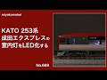 【Nゲージ】 KATO 253系「成田エクスプレス」の室内灯をLED化する