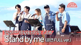 [바다씨CAM] 윤종신X이동욱X온유X이수현X십센치(10CM) - Stand by me♬(공연 FULL ver.)