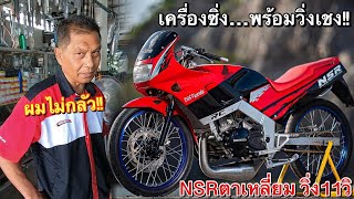 NSRตาเหลี่ยม ป๋าดิษฐ์มหาชัย พร้อมเชง!! โมเครื่องซิ่งใหม่เต็มระบบ!! วิ่ง11วิ ต้องมี…