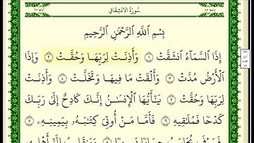 سورة الانشقاق مكتوبة للقارئ الشيخ صلاح بو خاطر