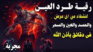 أقوى رقية شرعية بصوت الشيخ محمدناص | لعلاج العين والحسد والسحر والمس الشيطاني شقاء من جميع الأمراض