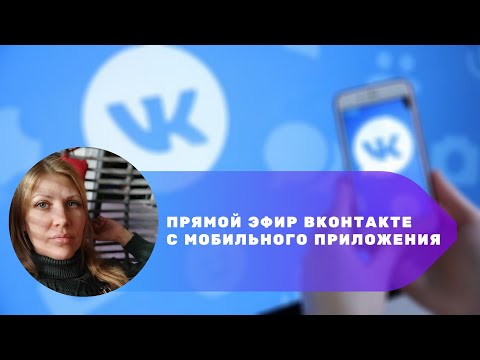 Прямые эфиры ВКонтакте с мобильного приложения