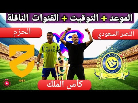 موعد مباراه النصر السعودي و الحزم القادمة في دور ال  من كأس خادم الحرمين الشريفين