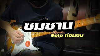 Outro : ซมซาน Loso - Guitar Cover by Cheewa