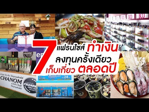 7 แฟรนไชส์ทำเงิน ลงทุนครั้งเดียว เก็บเกี่ยวตลอดปี by SME สร้างอาชีพ