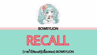 [วาดไว้/Recall]​-BOWKYLION ( Lyrics Thai/Rom/Eng​ )​